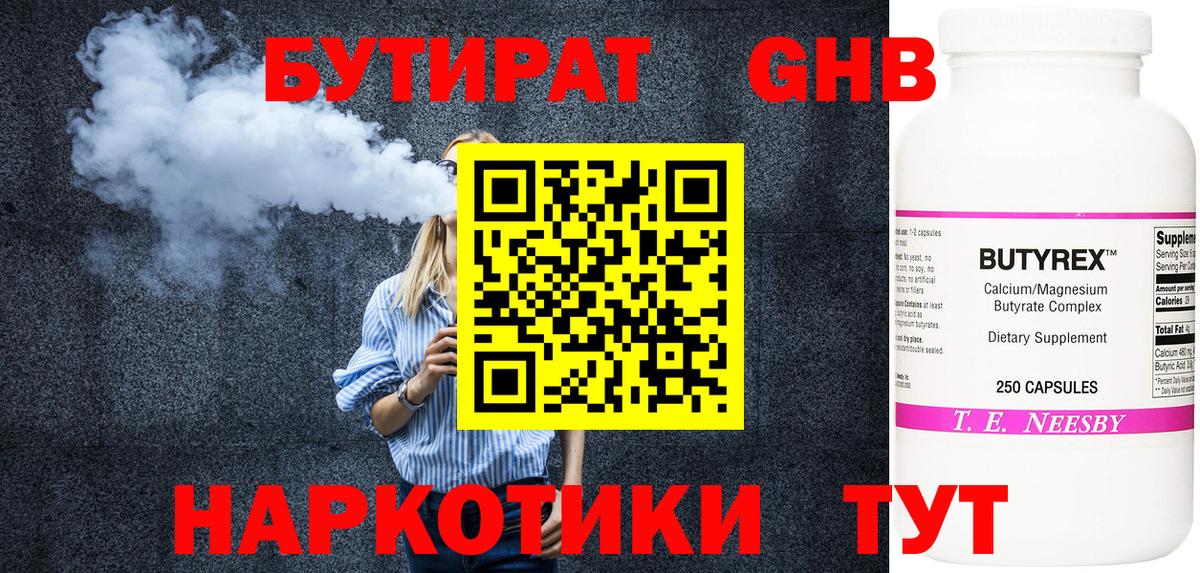 БУТИРАТ 1.4BDO Вышний Волочёк