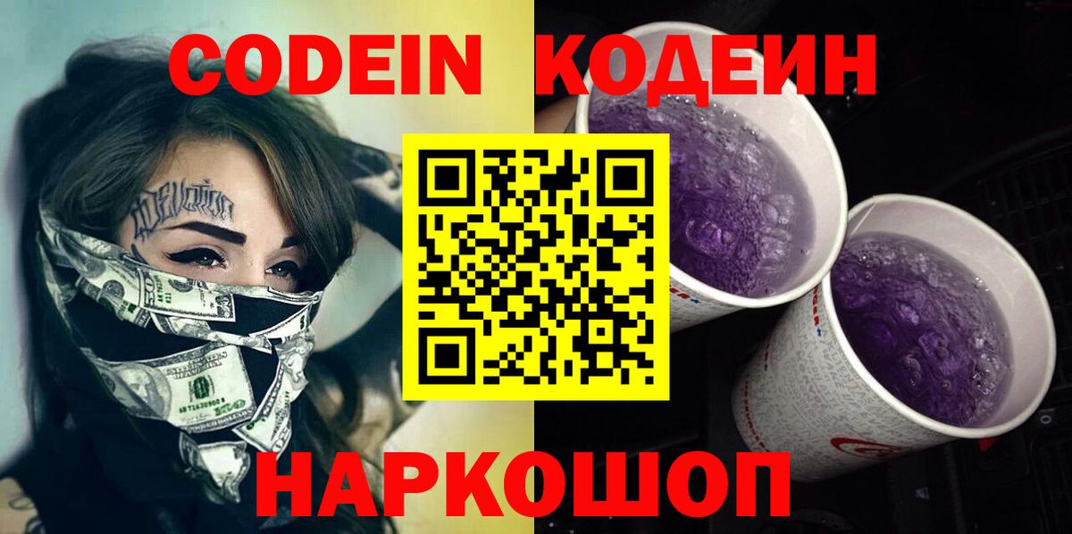 Вышний Волочёк  Кодеин Purple Drank  Вход с VPN 