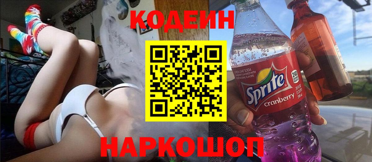 Кодеин напиток Lean (лин) Вышний Волочёк
